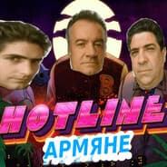 hotline армяне