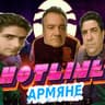 hotline армяне
