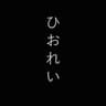 Hiorei™