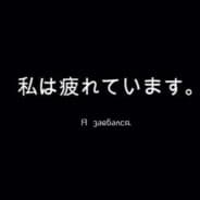 Ivy 囚犯