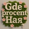 gdeprocent