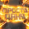 prost_dany