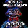 bebr@ f@n