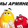 RED M&amp;M'