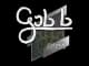 Sticker | gob b | Boston 2018 CS2 skin